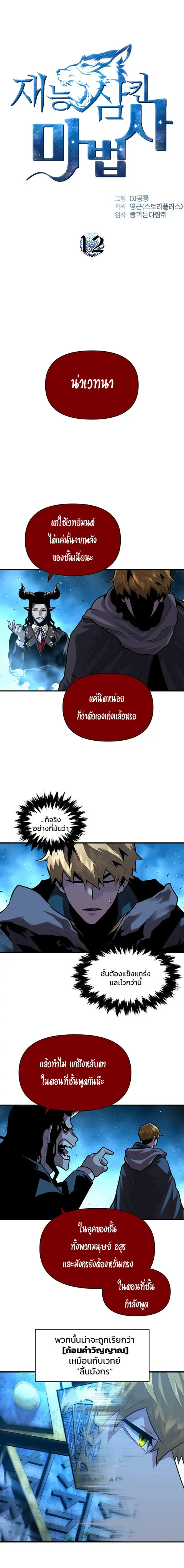 Talent-Swallowing Magician นักเวทผู้กลืนกินพรสวรรค์ ตอนที่ 12 หน้า 3
