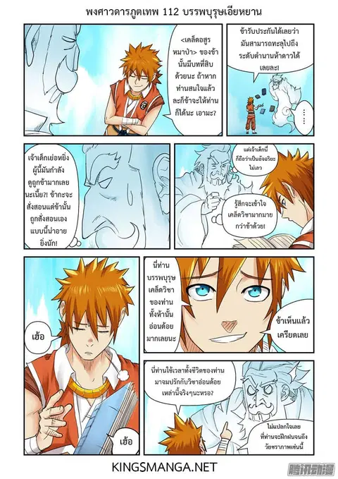 Tales of Demons and Gods ตอนที่ 112 หน้า 3