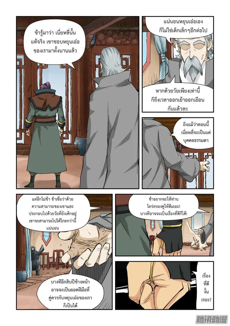 Tales of Demons and Gods ตอนที่ 120 หน้า 3