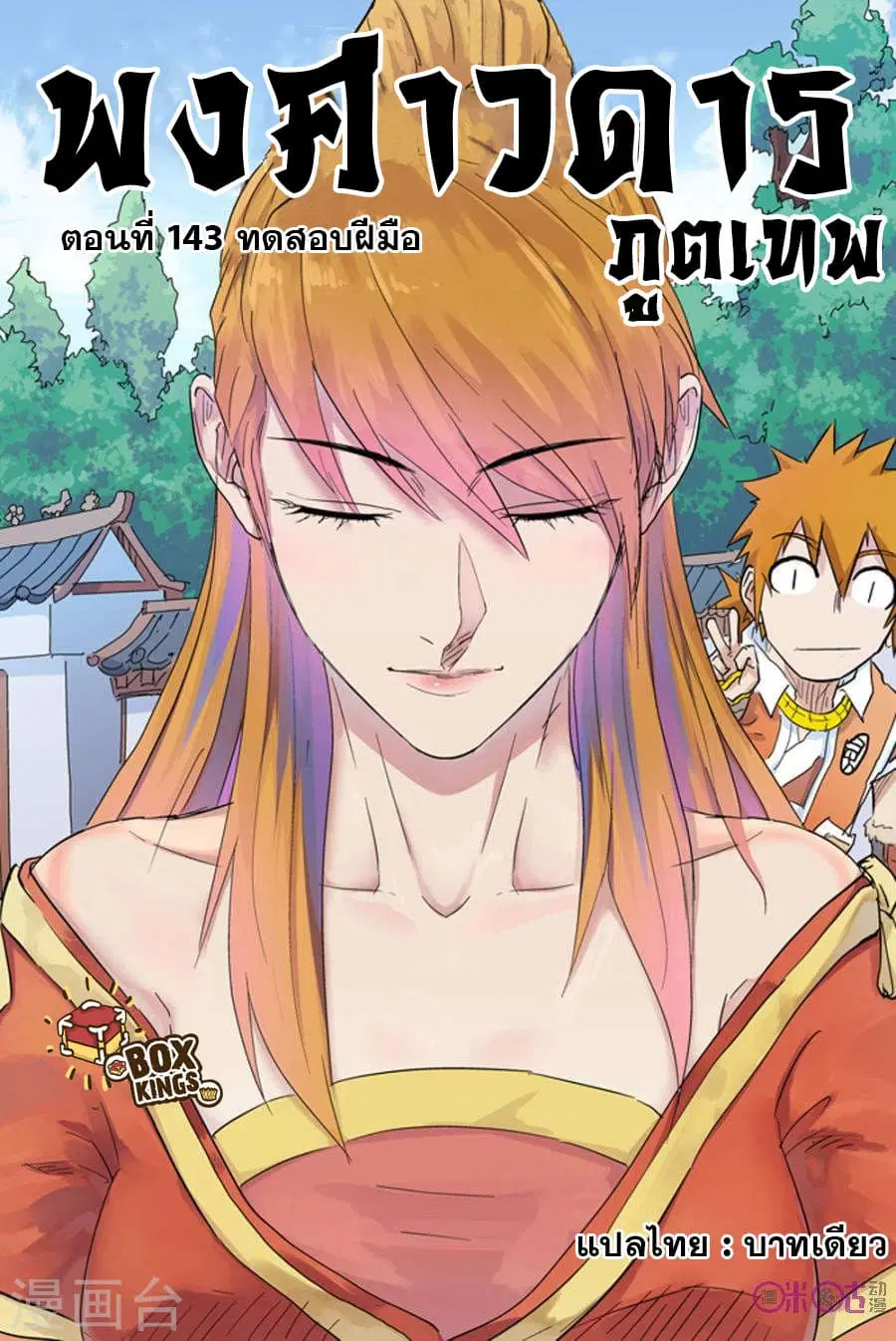 Tales of Demons and Gods ตอนที่ 143 หน้า 1