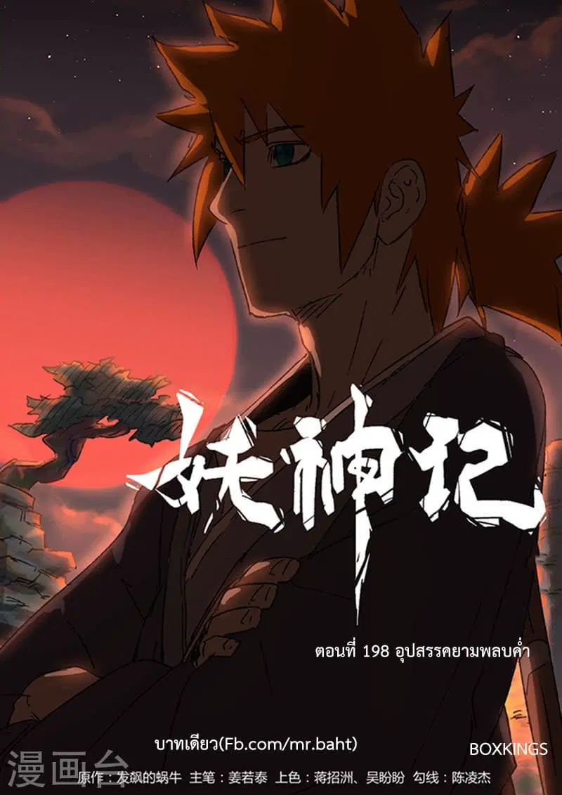 Tales of Demons and Gods ตอนที่ 198 หน้า 1