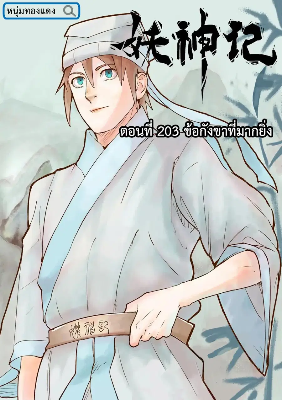Tales of Demons and Gods ตอนที่ 203 หน้า 1