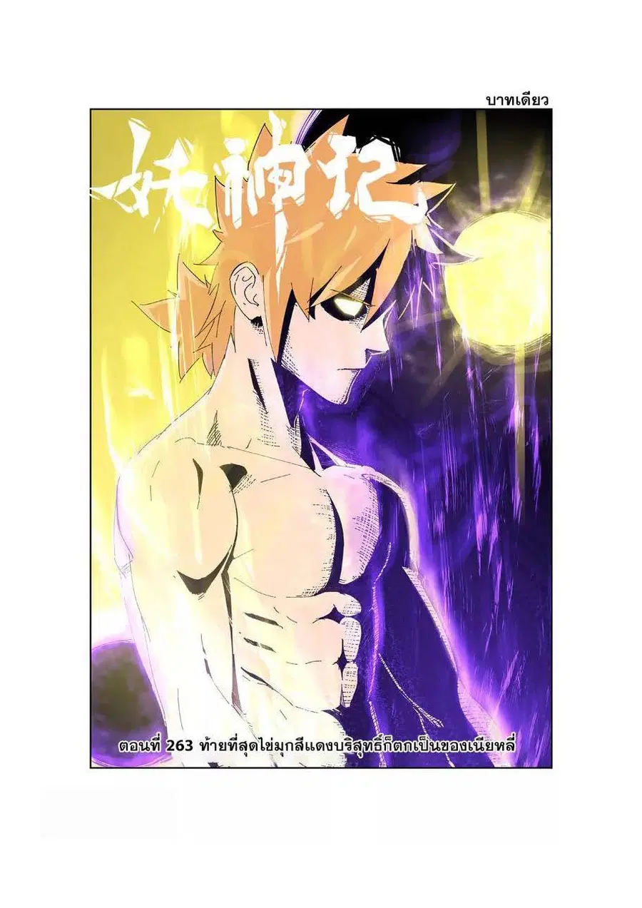Tales of Demons and Gods ตอนที่ 263 หน้า 1