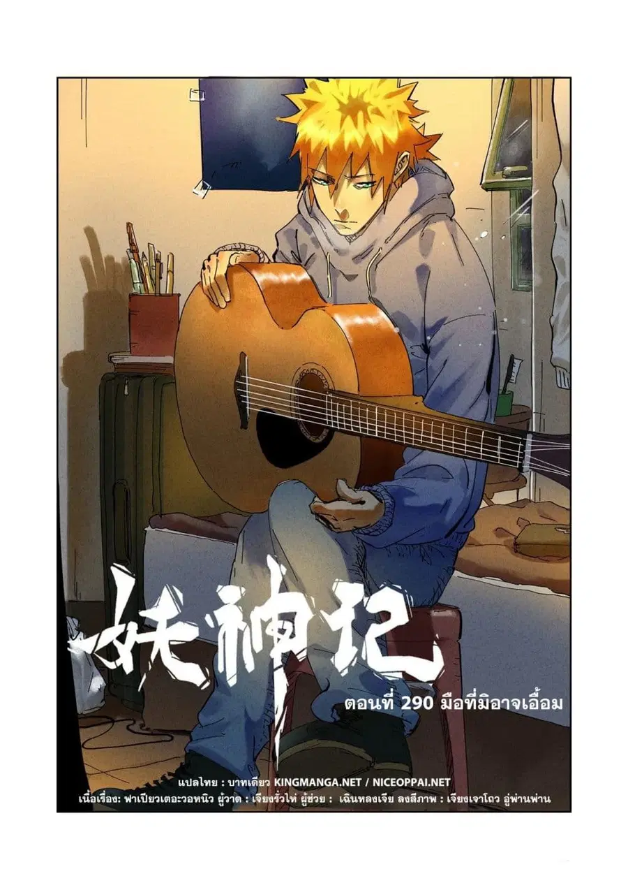 Tales of Demons and Gods ตอนที่ 290 หน้า 1