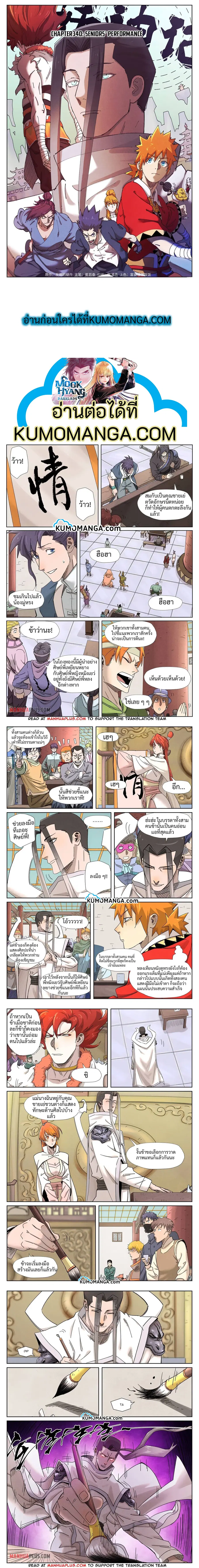 Tales of Demons and Gods ตอนที่ 340 หน้า 1