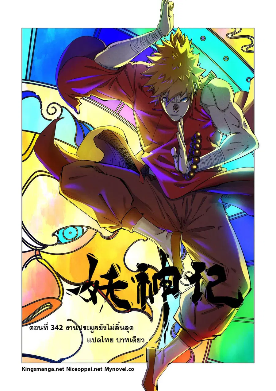 Tales of Demons and Gods ตอนที่ 342 หน้า 1