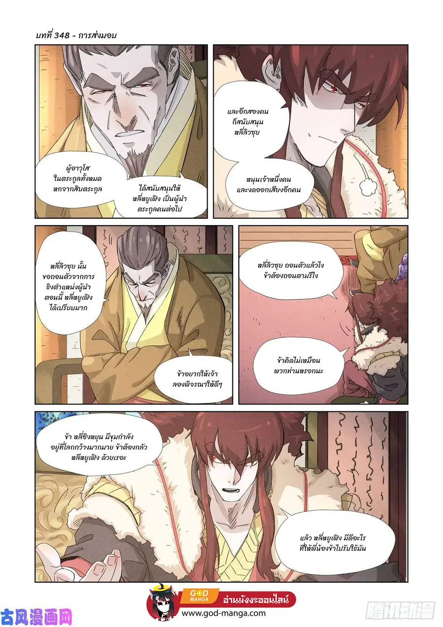 Tales of Demons and Gods ตอนที่ 348 หน้า 1