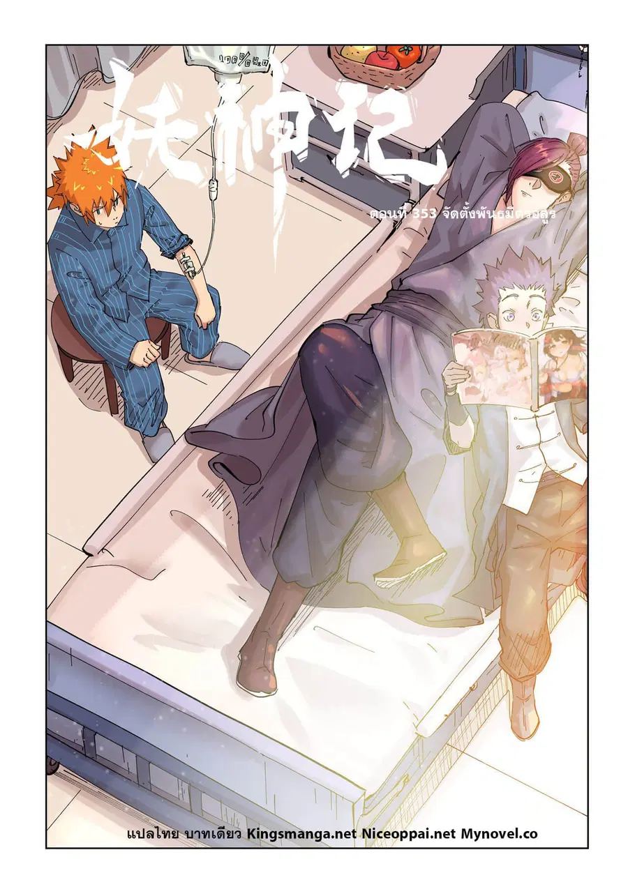 Tales of Demons and Gods ตอนที่ 353 หน้า 1