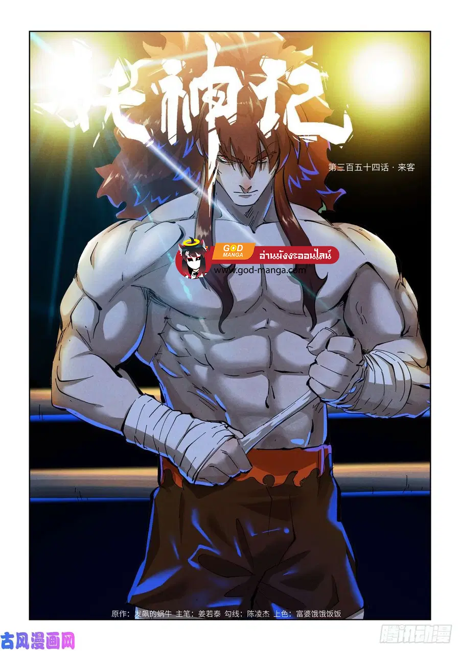 Tales of Demons and Gods ตอนที่ 354 หน้า 1