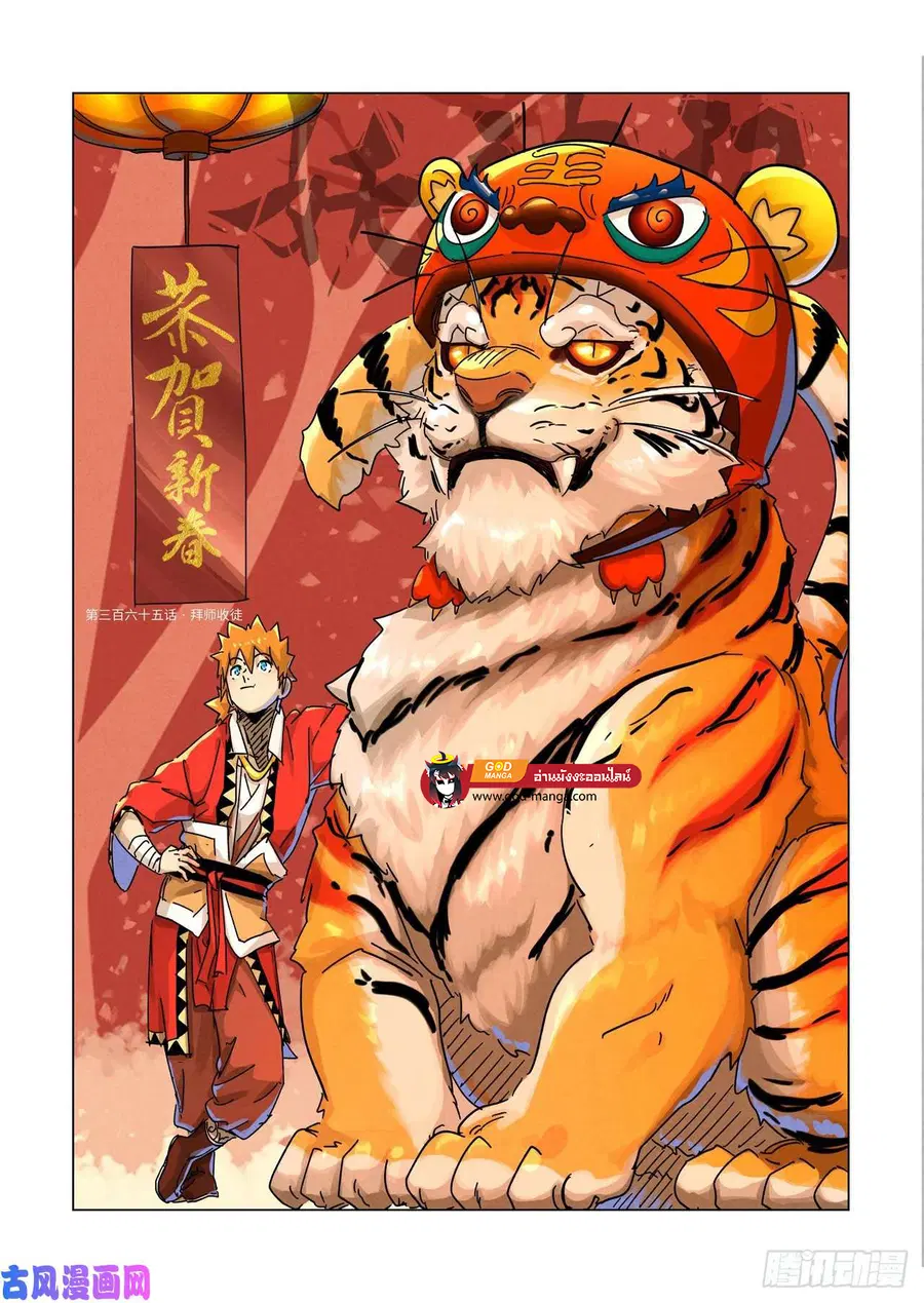 Tales of Demons and Gods ตอนที่ 365 หน้า 1
