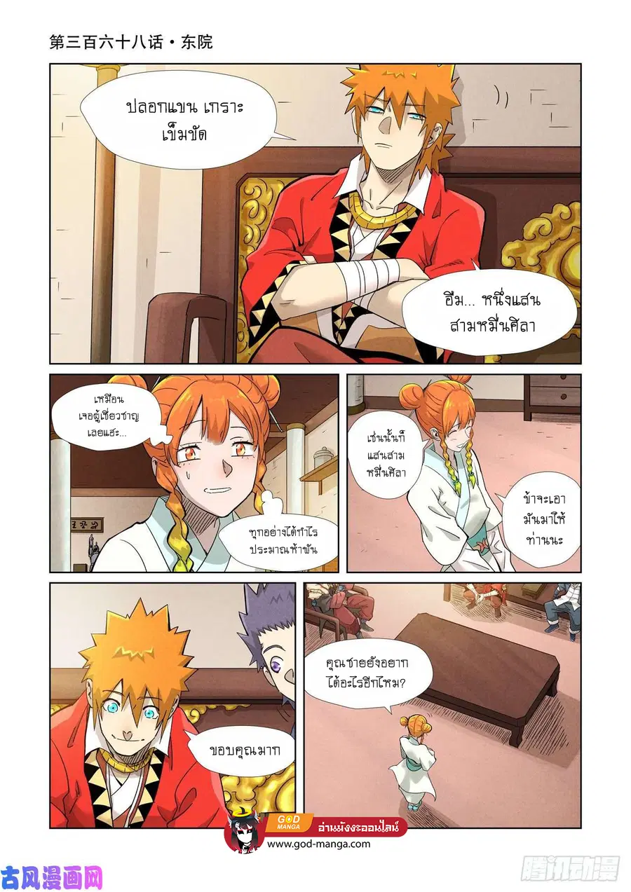 Tales of Demons and Gods ตอนที่ 368 หน้า 1