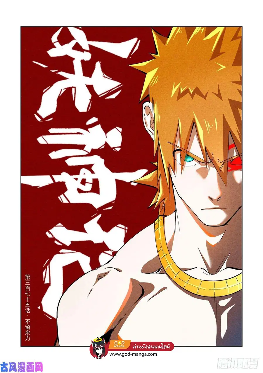 Tales of Demons and Gods ตอนที่ 375 หน้า 1