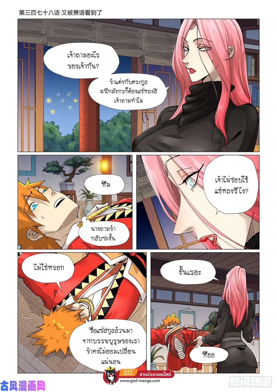 Tales of Demons and Gods ตอนที่ 378 หน้า 1