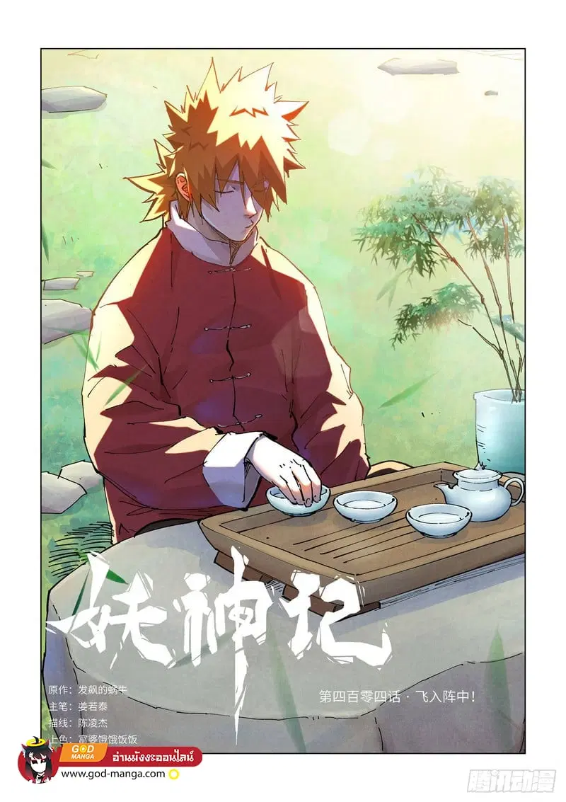 Tales of Demons and Gods ตอนที่ 404 หน้า 1