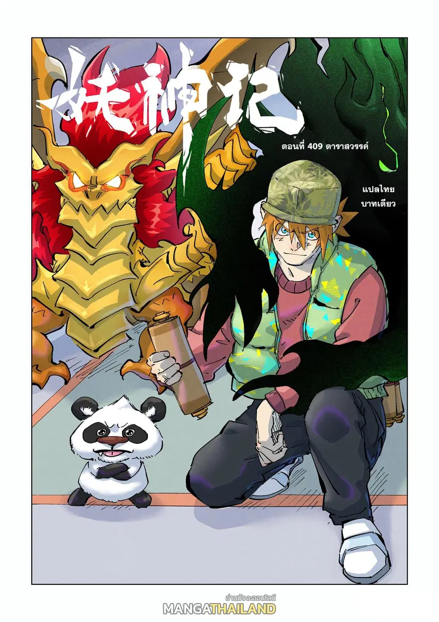 Tales of Demons and Gods ตอนที่ 409 หน้า 1