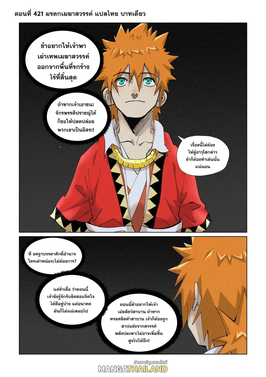 Tales of Demons and Gods ตอนที่ 421 หน้า 1