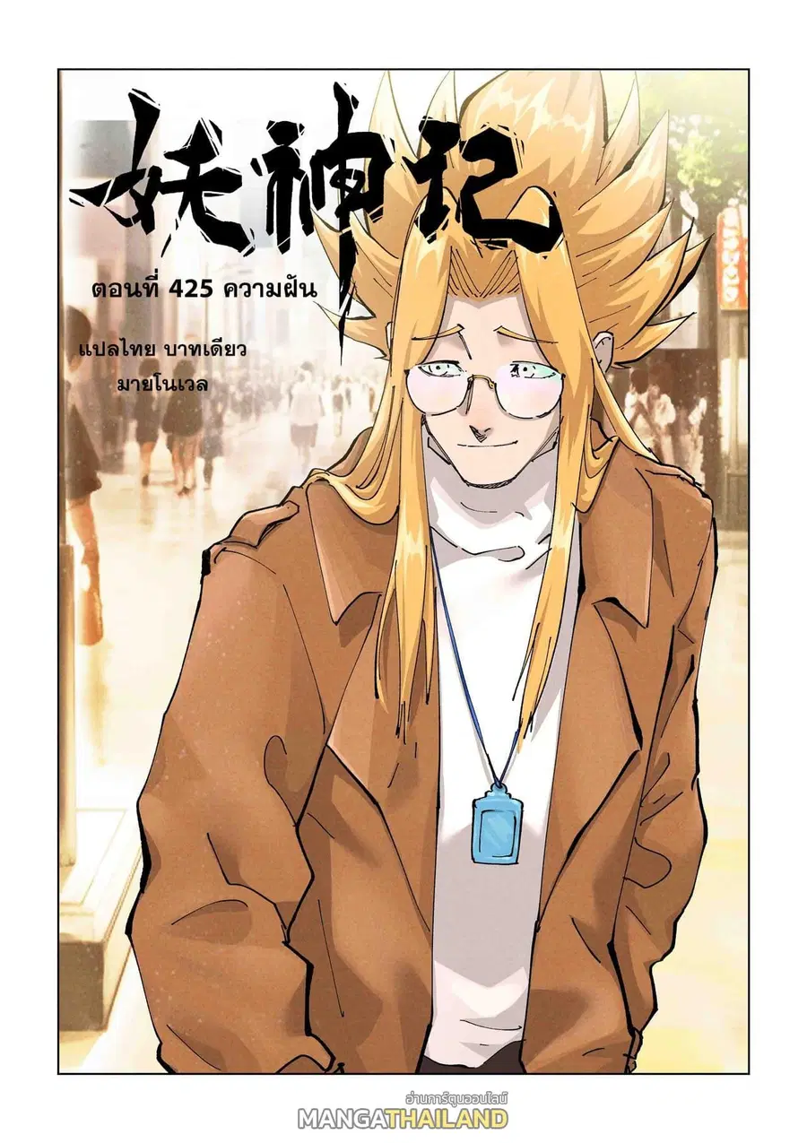 Tales of Demons and Gods ตอนที่ 425 หน้า 1