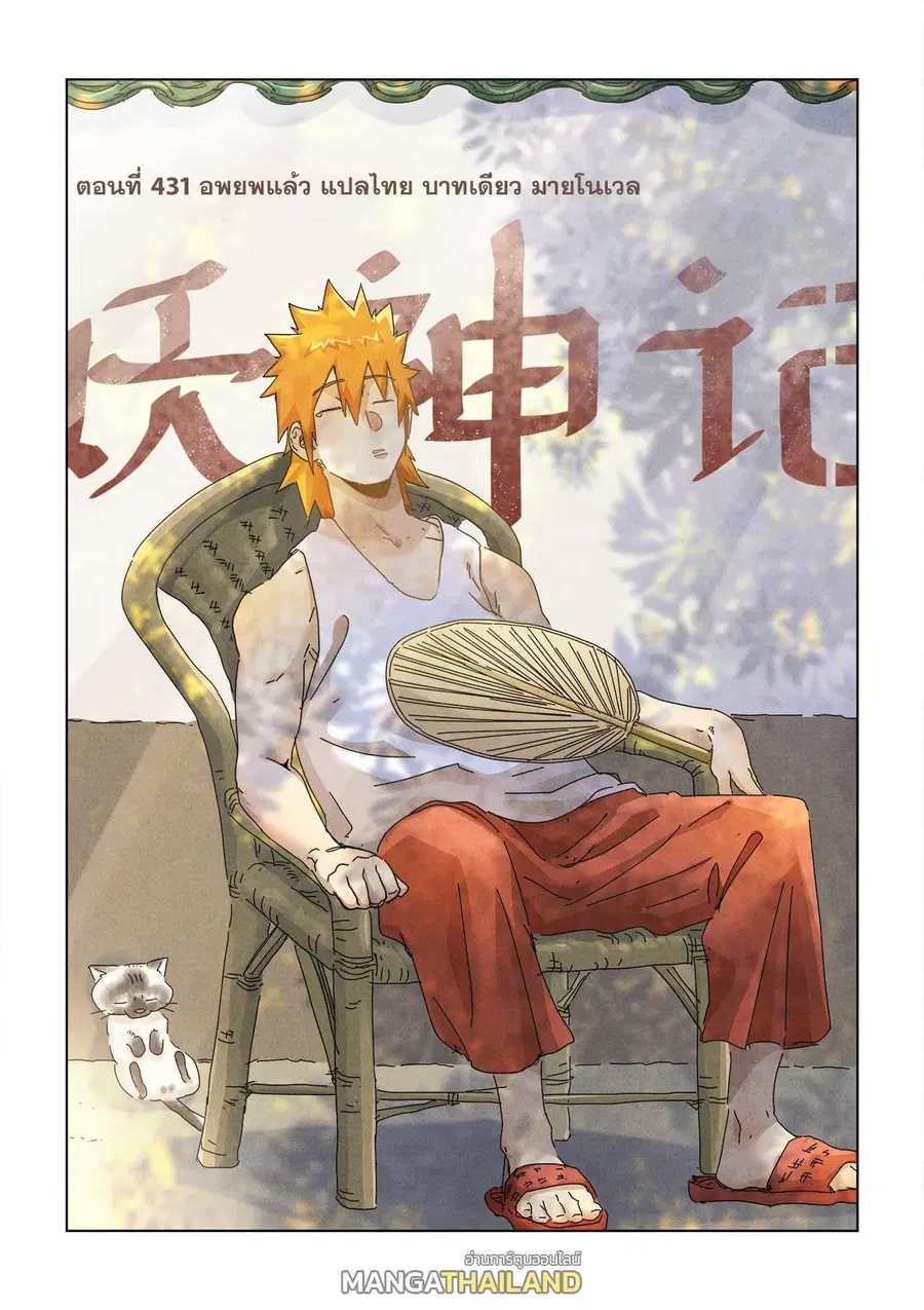 Tales of Demons and Gods ตอนที่ 431 หน้า 1
