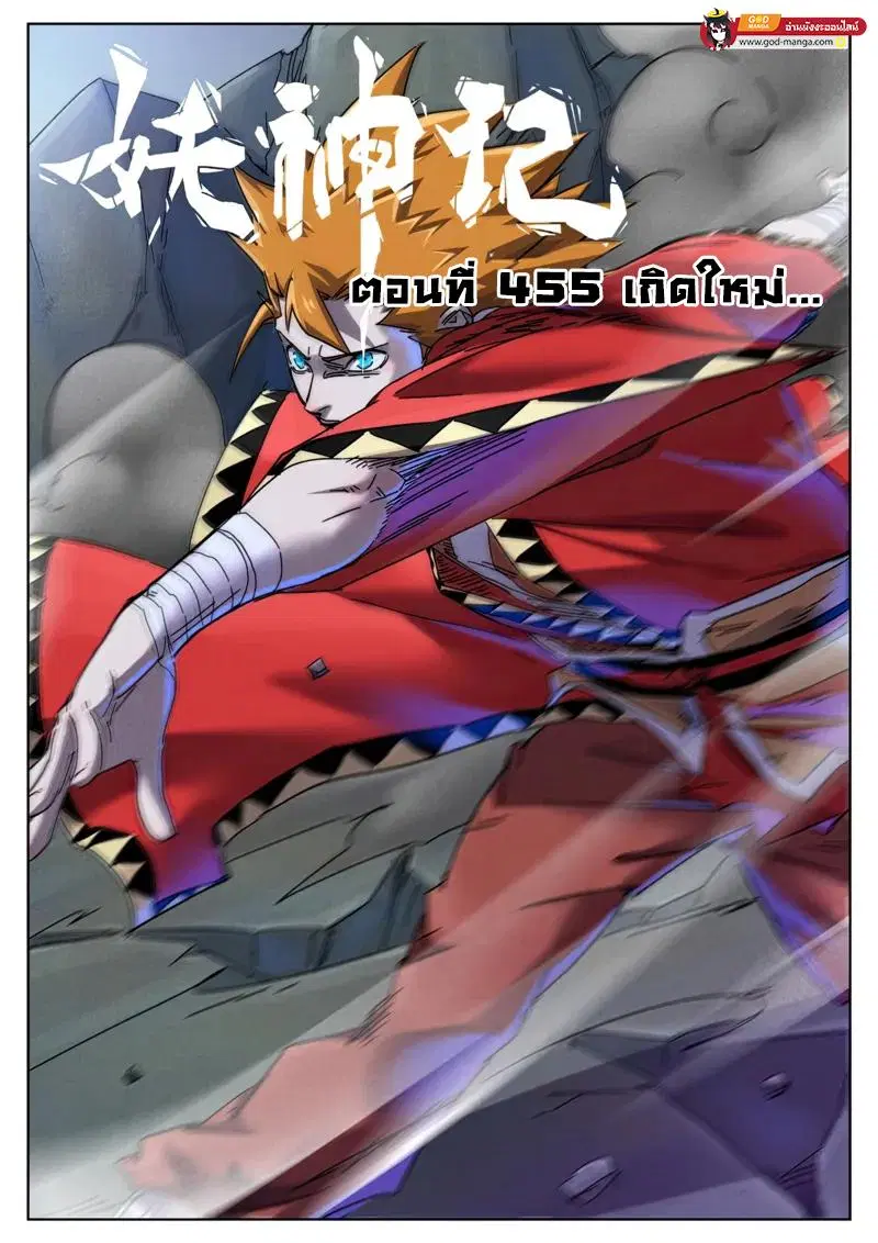 Tales of Demons and Gods ตอนที่ 455 หน้า 1