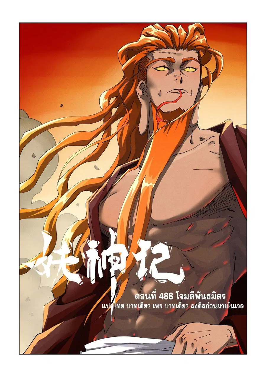 Tales of Demons and Gods ตอนที่ 488.1 หน้า 1
