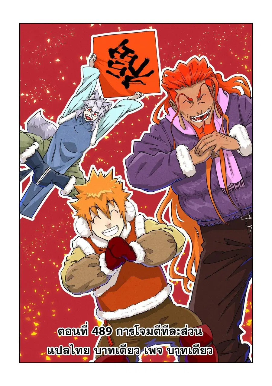 Tales of Demons and Gods ตอนที่ 489.1 หน้า 1