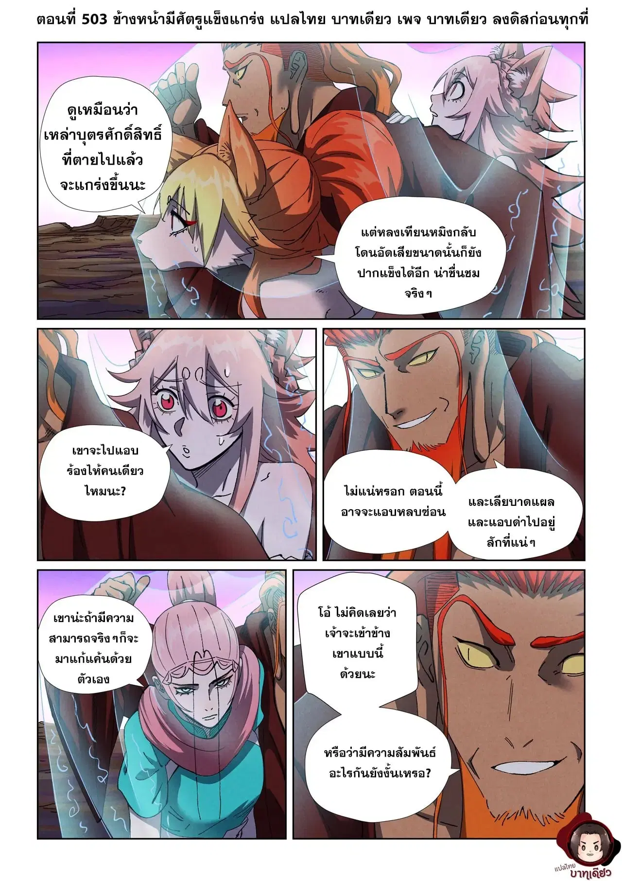 Tales of Demons and Gods ตอนที่ 503 หน้า 1