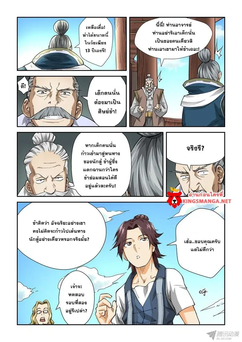 Tales of Demons and Gods ตอนที่ 83 หน้า 3