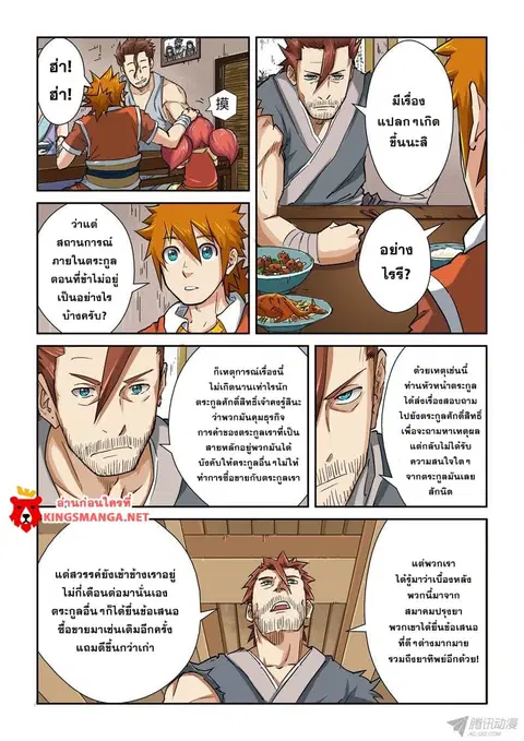 Tales of Demons and Gods ตอนที่ 85.5 หน้า 3