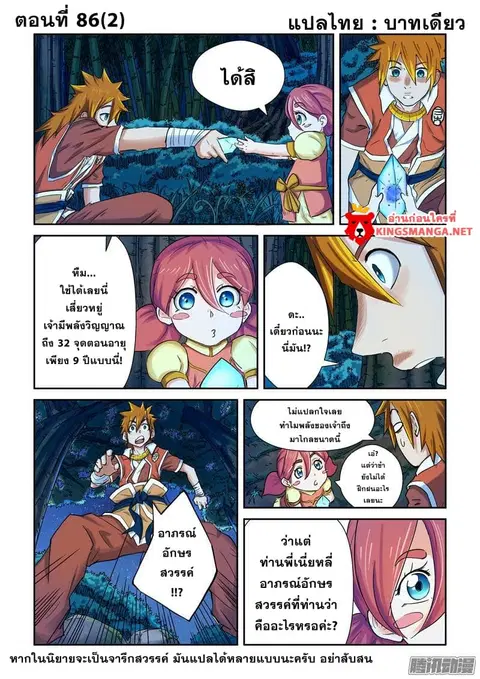 Tales of Demons and Gods ตอนที่ 86.5 หน้า 2