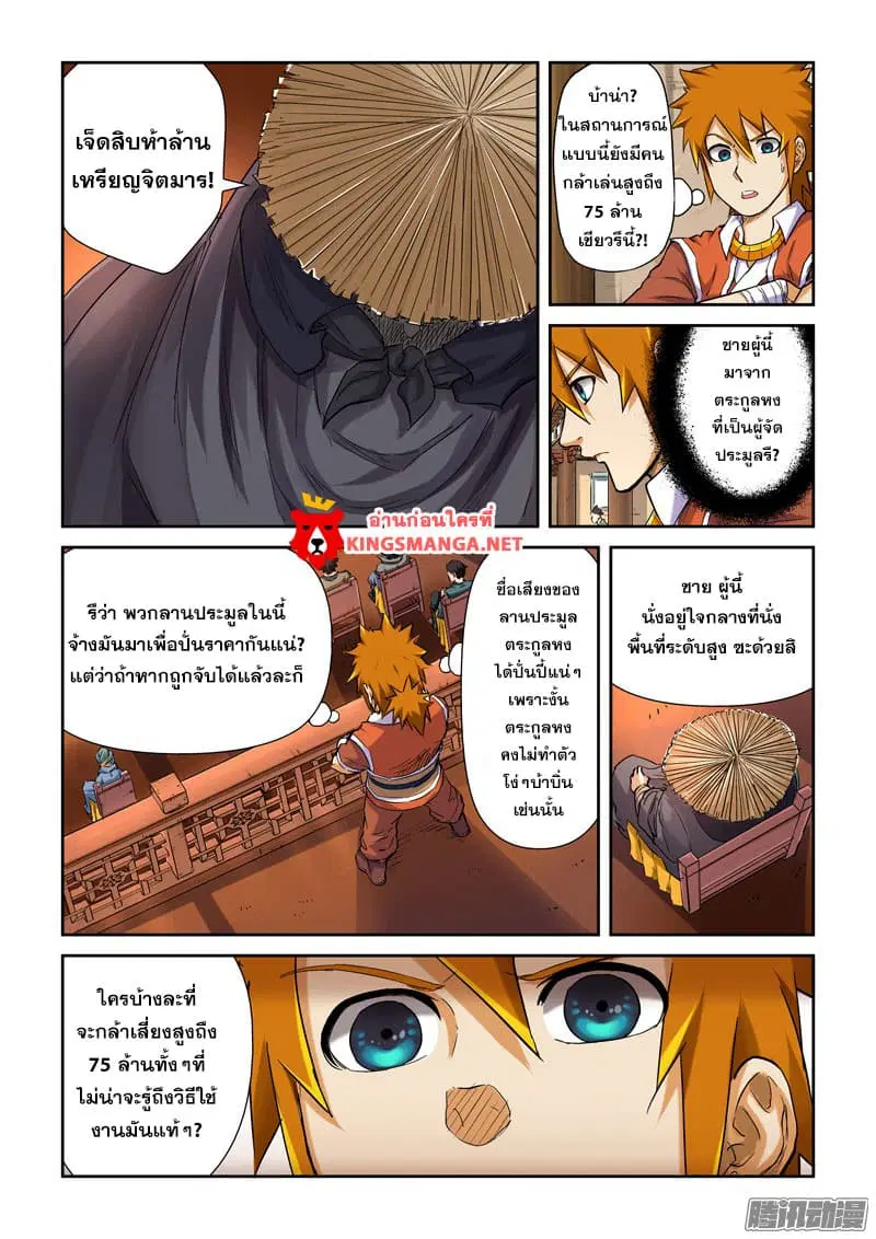 Tales of Demons and Gods ตอนที่ 90 หน้า 2
