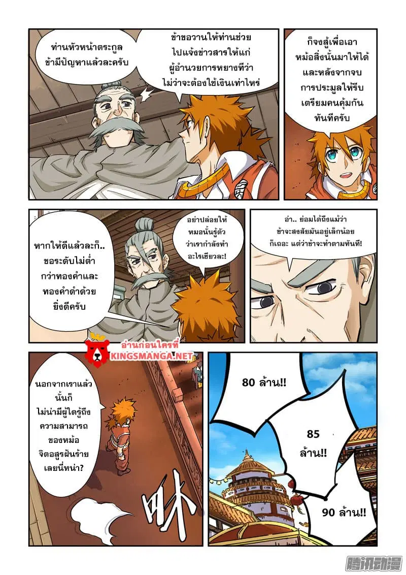 Tales of Demons and Gods ตอนที่ 90 หน้า 3