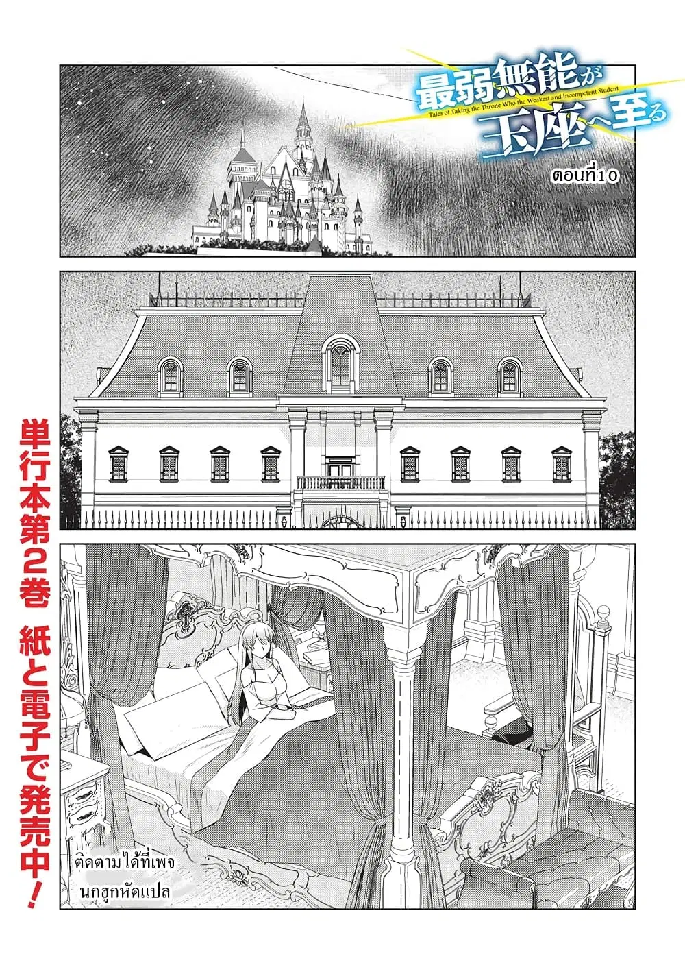 Tales of Taking Throne Who the Weakest and Incompetent Student ตอนที่ 10 หน้า 1