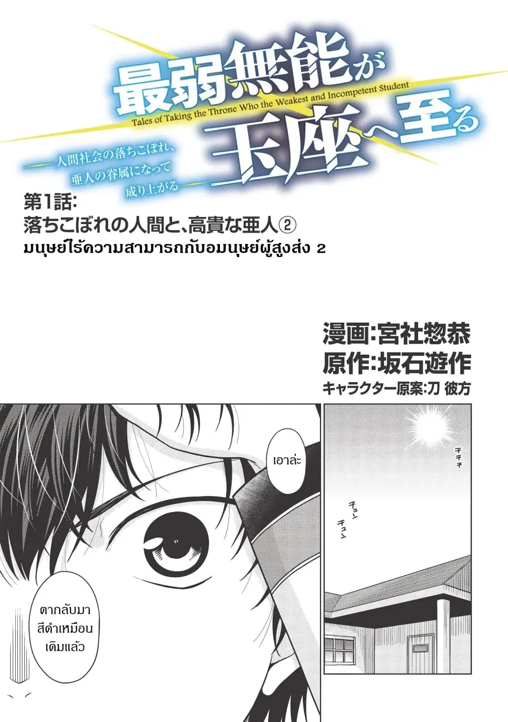 Tales of Taking Throne Who the Weakest and Incompetent Student ตอนที่ 1.2 หน้า 1