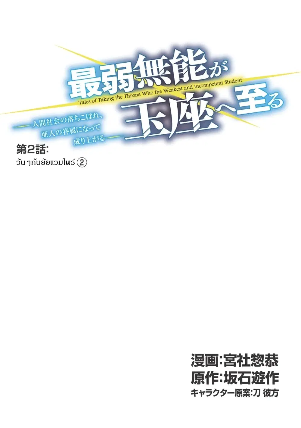 Tales of Taking Throne Who the Weakest and Incompetent Student ตอนที่ 2.2 หน้า 1