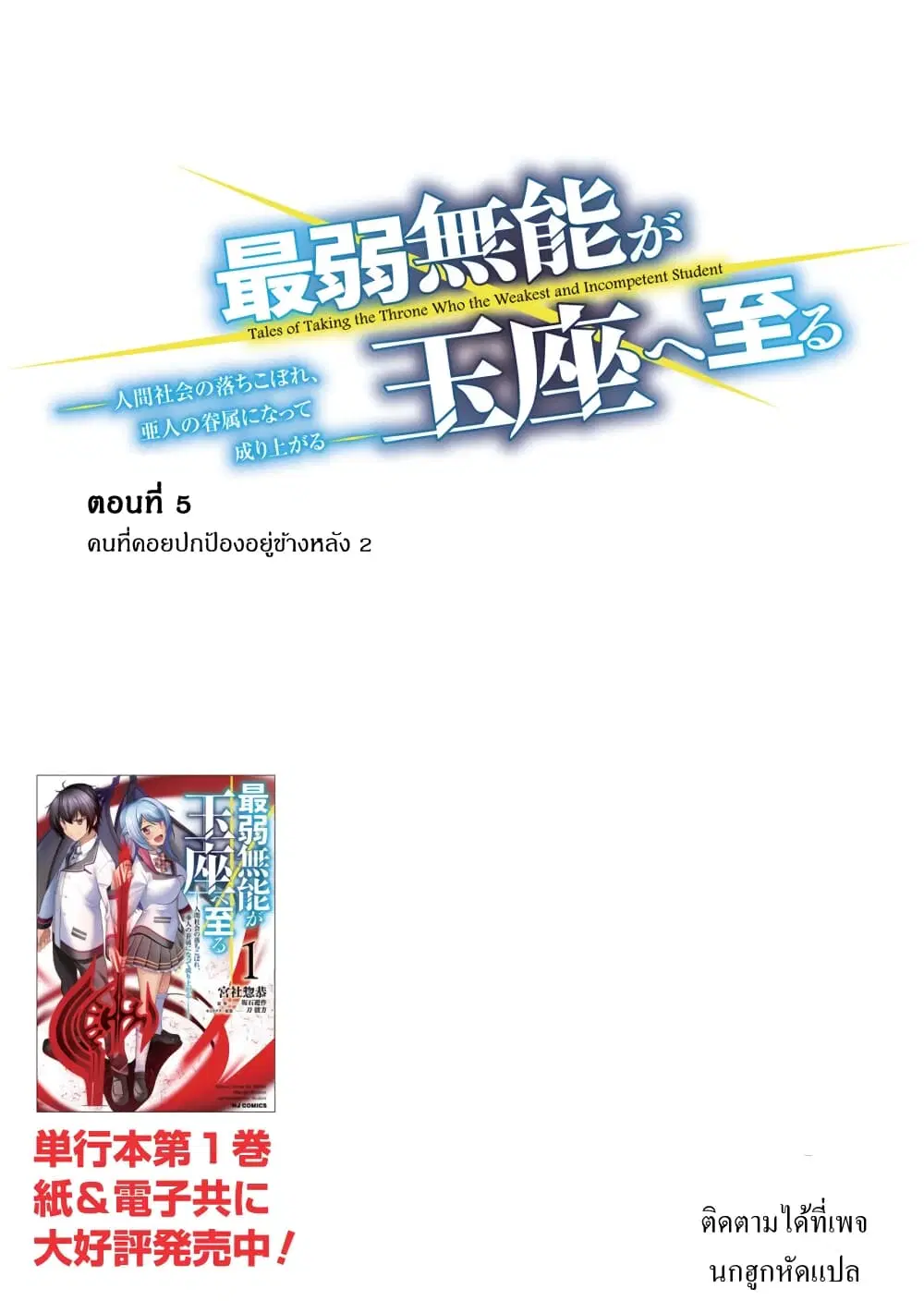 Tales of Taking Throne Who the Weakest and Incompetent Student ตอนที่ 5.2 หน้า 1