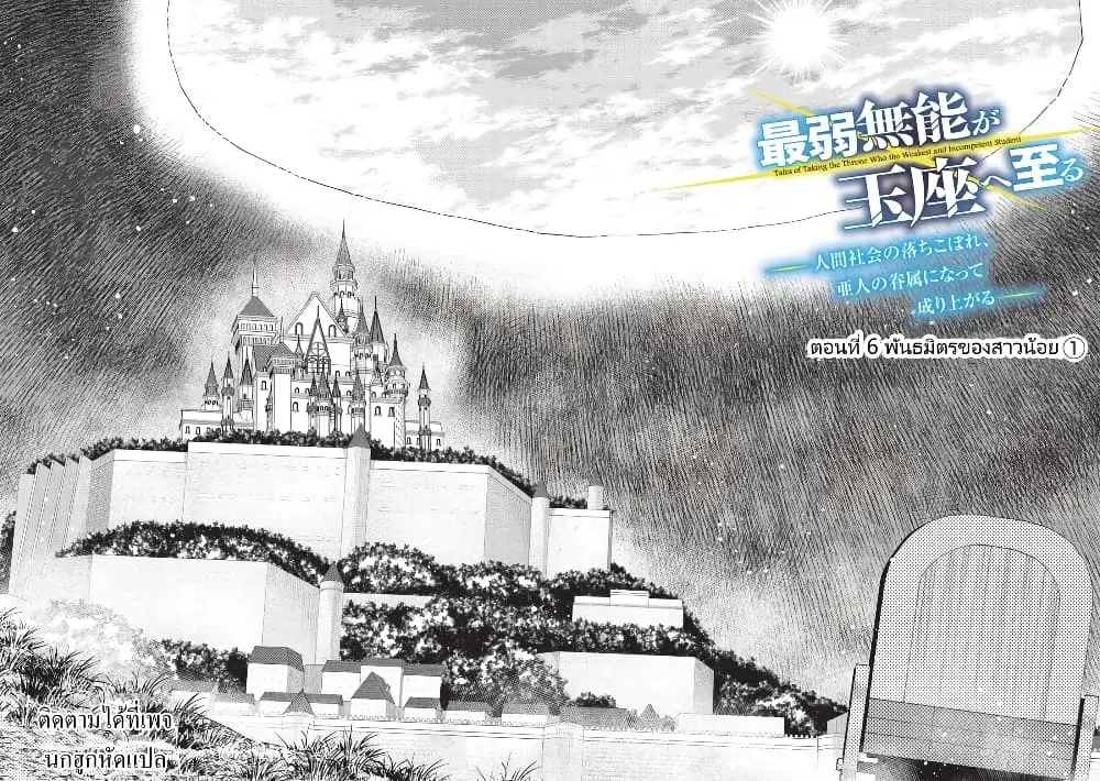 Tales of Taking Throne Who the Weakest and Incompetent Student ตอนที่ 6 หน้า 2