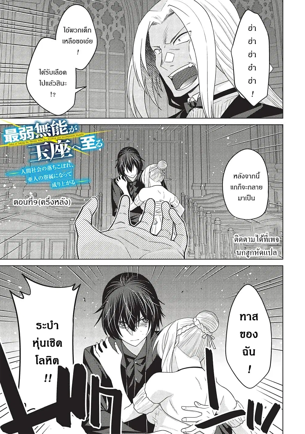 Tales of Taking Throne Who the Weakest and Incompetent Student ตอนที่ 9.2 หน้า 1