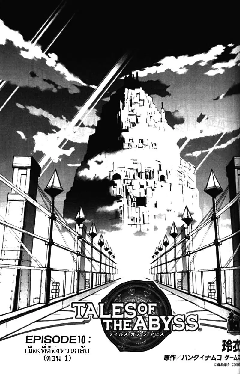 Tales of the Abyss ตอนที่ 10 หน้า 1
