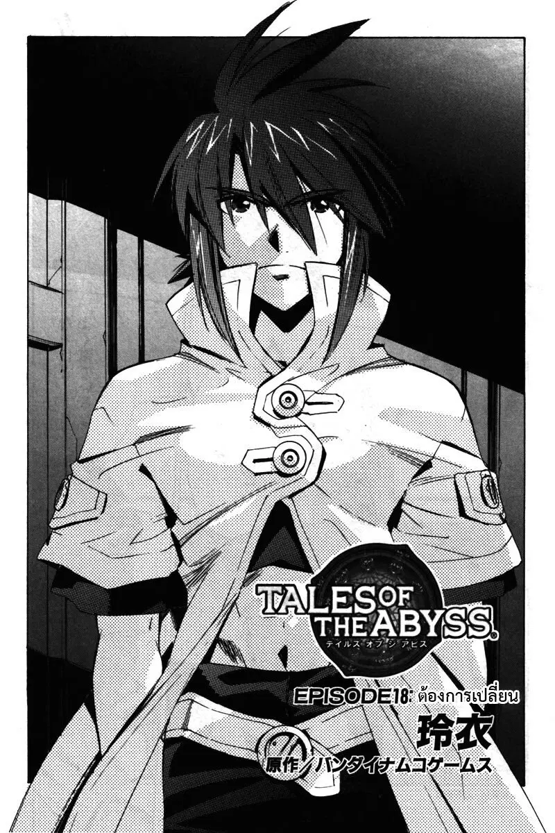 Tales of the Abyss ตอนที่ 18 หน้า 1
