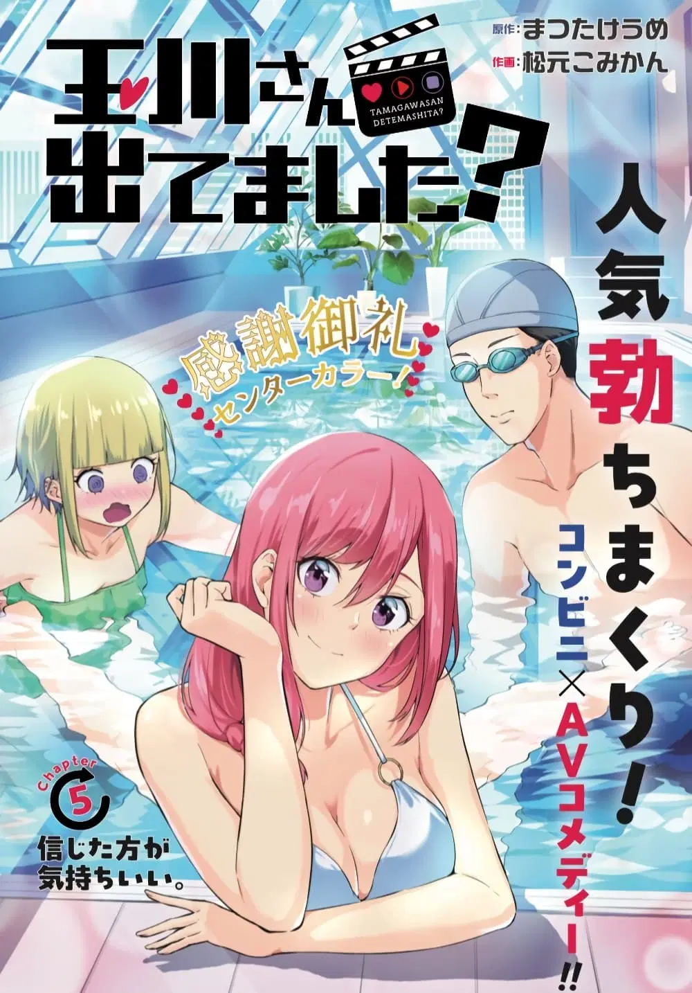 Tamagawa-san Detemashita? ตอนที่ 5 หน้า 1