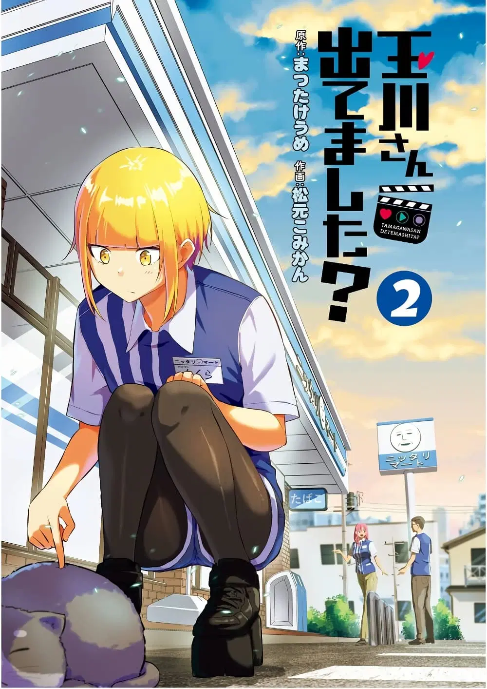 Tamagawa-san Detemashita? ตอนที่ 8 หน้า 2