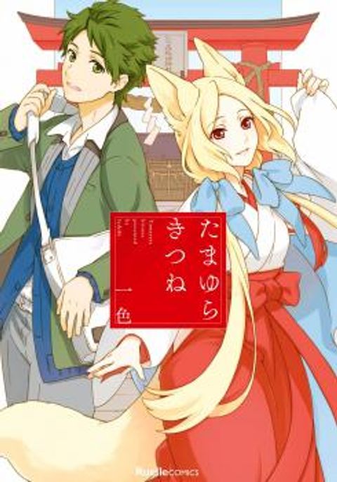 ปก Tamayura Kitsune มังงะญี่ปุ่น แปลไทย