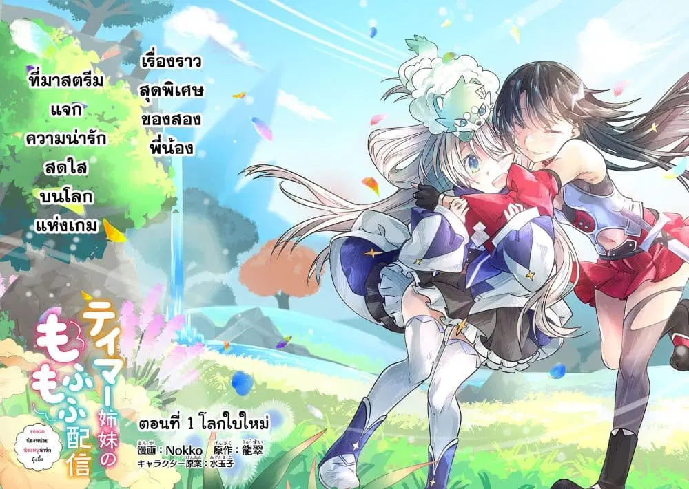 Tamer Shimai no Mofumofu Haishin Mujikaku ni Mofumofu o Tsuretekuru Imouto ga Kyuu ni Kawaii no de Jimanshimasu ตอนที่ 1 หน้า 3