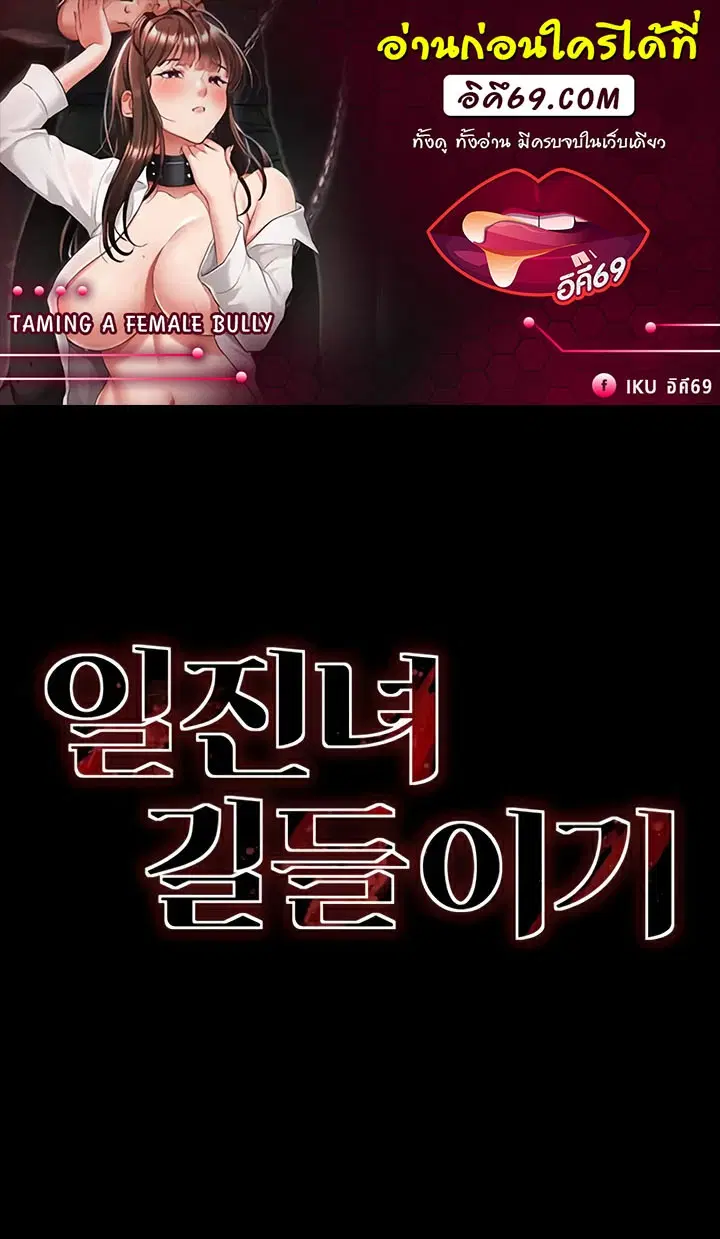 Taming A Female Bully ตอนที่ 11 หน้า 1