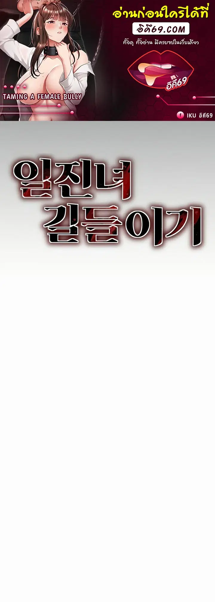 Taming A Female Bully ตอนที่ 13 หน้า 1