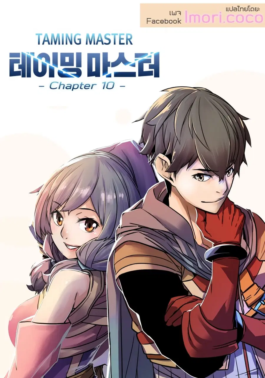 Taming Master ตอนที่ 10 หน้า 1
