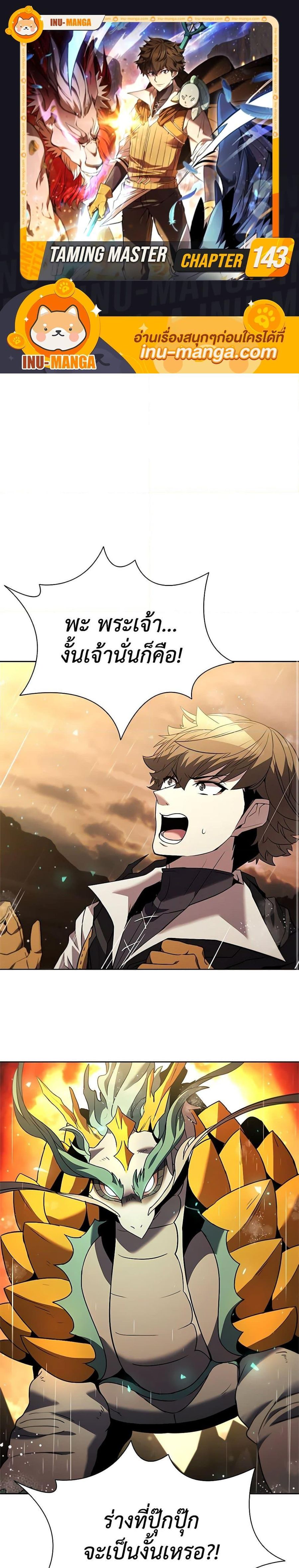 Taming Master ตอนที่ 143 หน้า 1