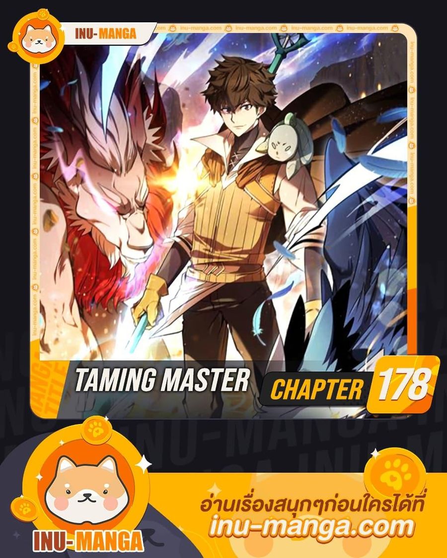 Taming Master ตอนที่ 178 หน้า 1