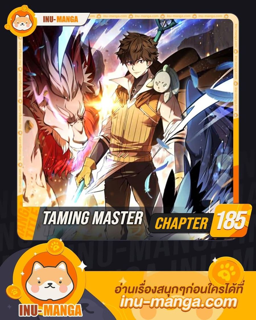 Taming Master ตอนที่ 185 หน้า 1