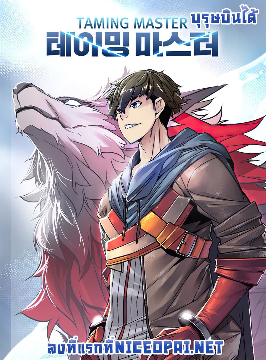 Taming Master ตอนที่ 3 หน้า 1